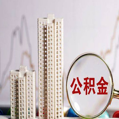 徐水公积金信用贷款