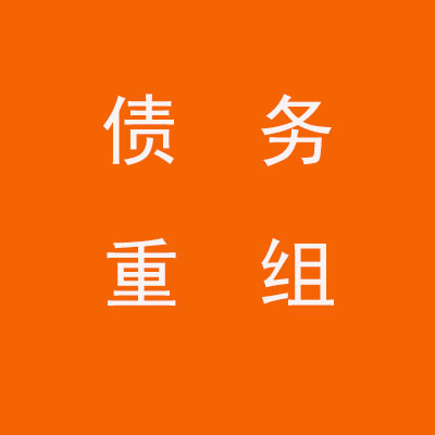 徐水个人债务重组优化