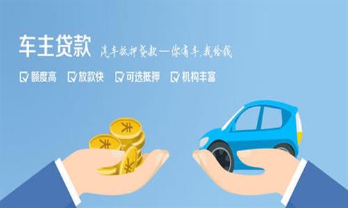 徐水全款车不押车贷款利息和政策分享！