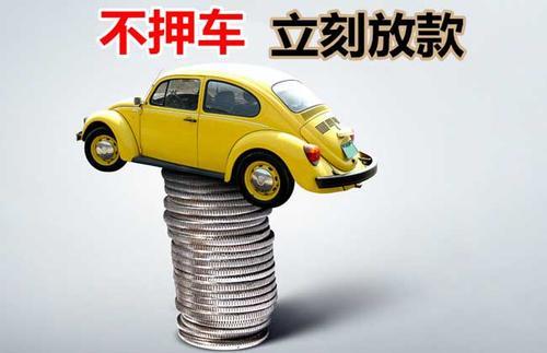 徐水押证不押车贷款看征信吗？押证不押车贷款公司哪家更便宜？