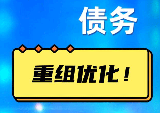 徐水债务重组正规平台：垫资结清贷款，风险和机遇并存 !